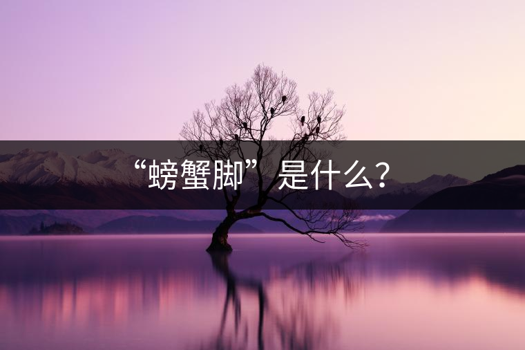 “螃蟹腳”是什么？