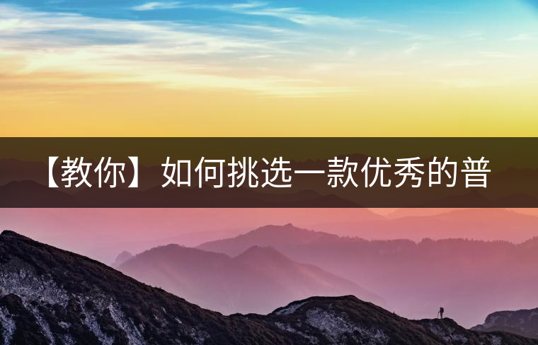 【教你】如何挑選一款優(yōu)秀的普洱茶！