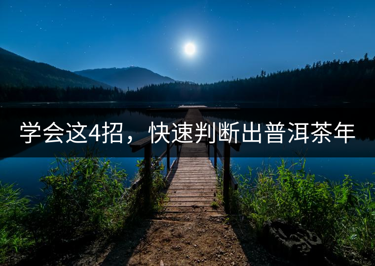 學會這4招，快速判斷出普洱茶年份！