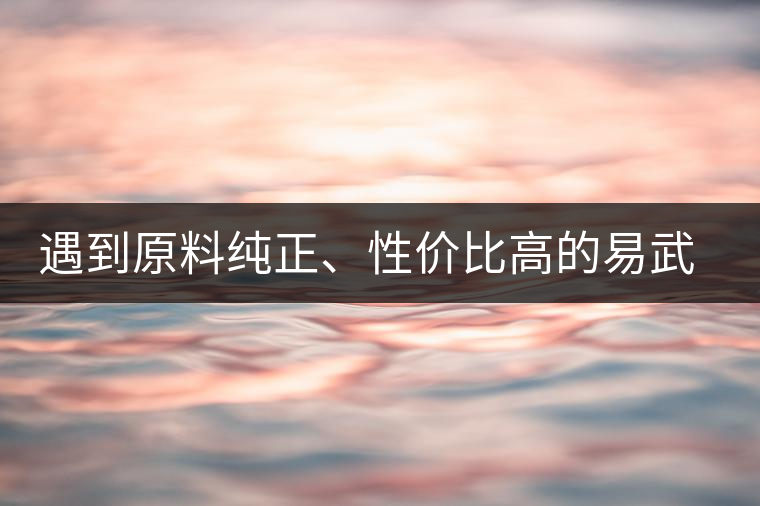 遇到原料純正、性價(jià)比高的易武熟茶，算是個(gè)小概率事件了