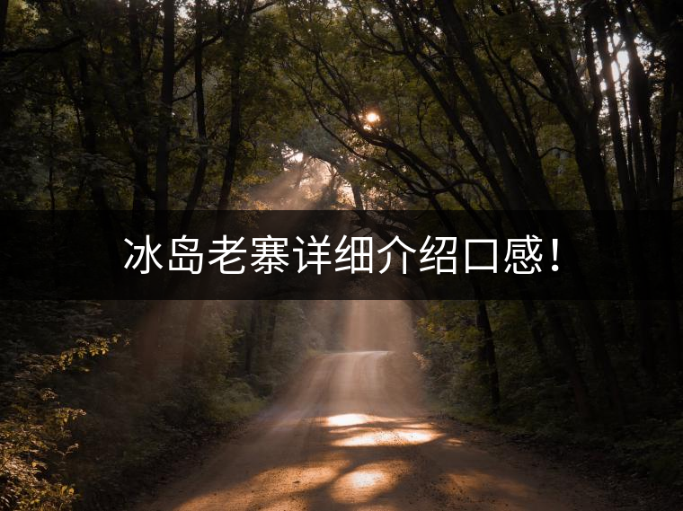 冰島老寨詳細(xì)介紹口感！