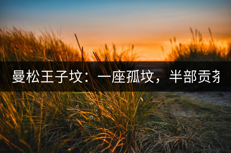 曼松王子墳：一座孤墳，半部貢茶史，一杯藏了 600 年的風(fēng)骨