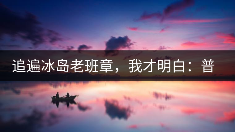 追遍冰島老班章，我才明白：普洱茶的盡頭，是曼松貓耳朵