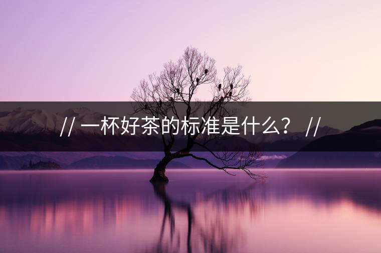 http:// 一杯好茶的標(biāo)準(zhǔn)是什么？ //