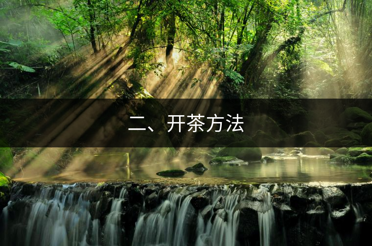 二、開(kāi)茶方法