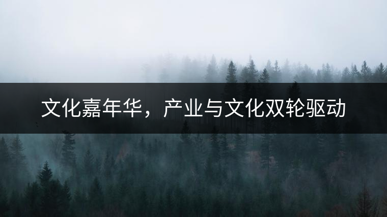 文化嘉年華，產(chǎn)業(yè)與文化雙輪驅(qū)動