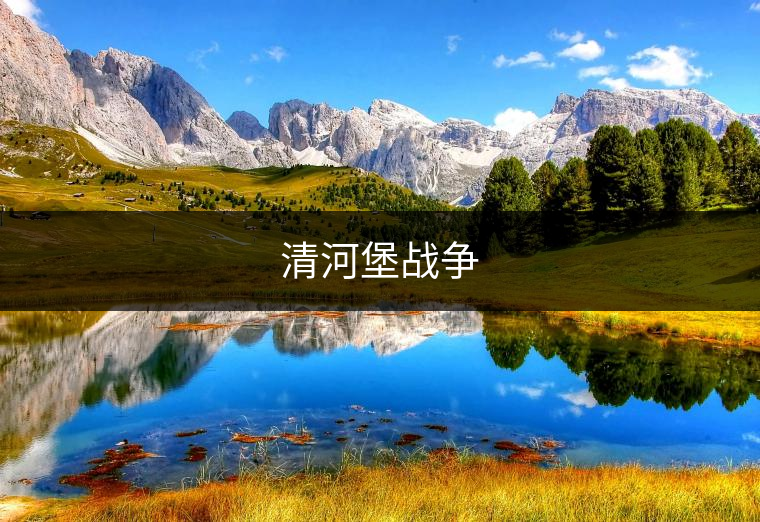 清河堡戰(zhàn)爭(zhēng)