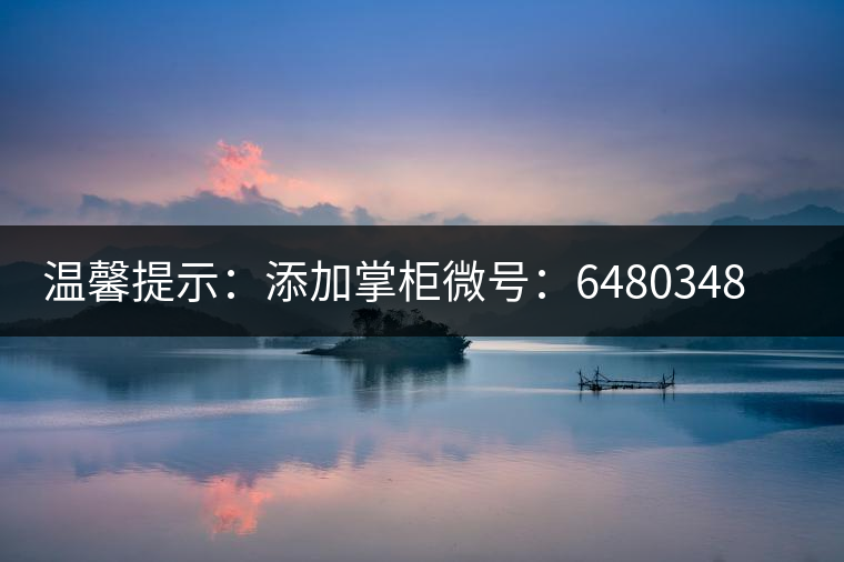 溫馨提示：添加掌柜微號(hào)：6480348（長(zhǎng)按復(fù)制），獲取最新春茶動(dòng)態(tài)，更有機(jī)會(huì)搶先試喝2019最新春茶！