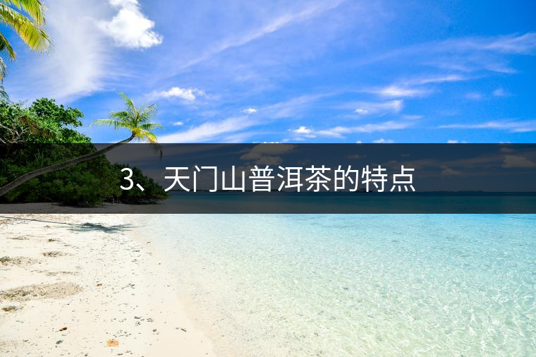 3、天門山普洱茶的特點(diǎn)