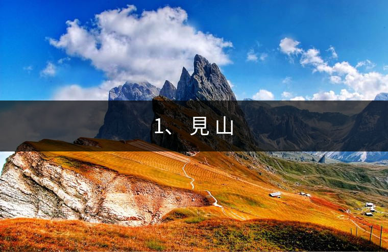 1、 見(jiàn) 山