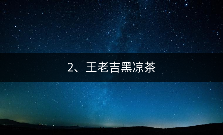 2、王老吉黑涼茶