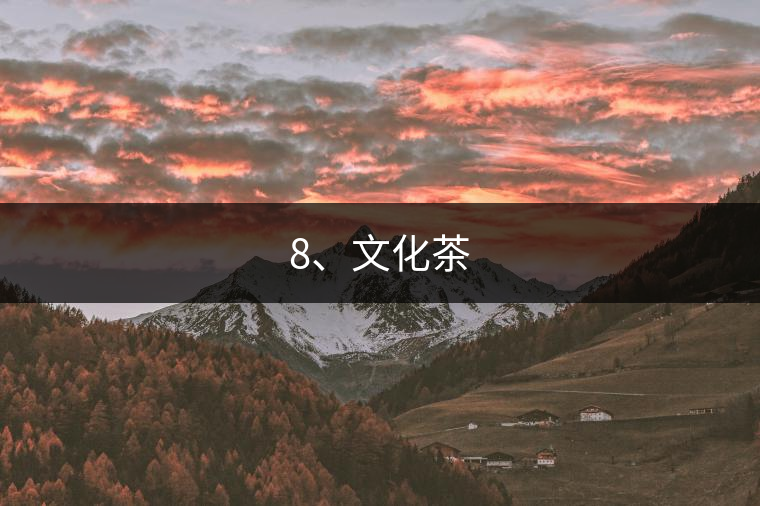 8、文化茶