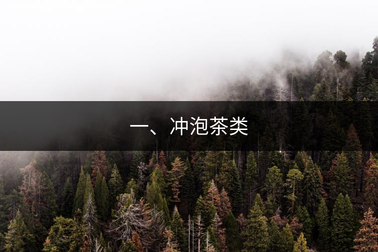 一、沖泡茶類(lèi)