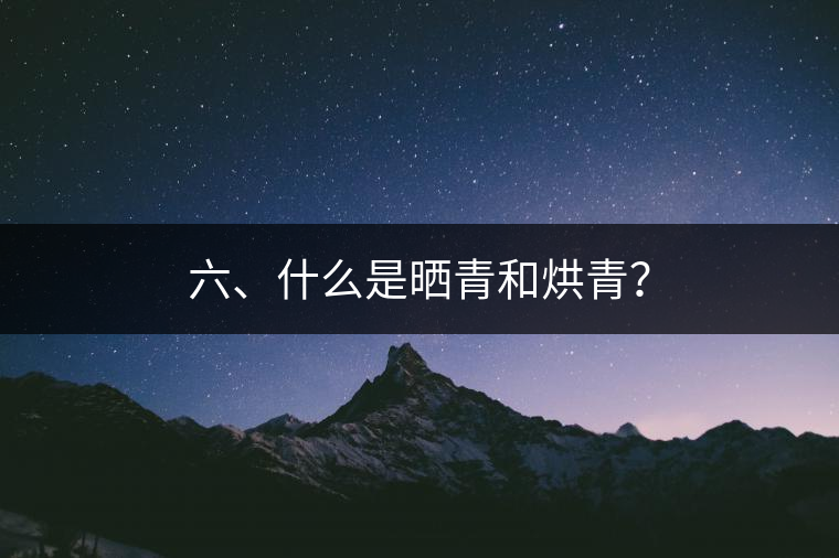 六、什么是曬青和烘青？
