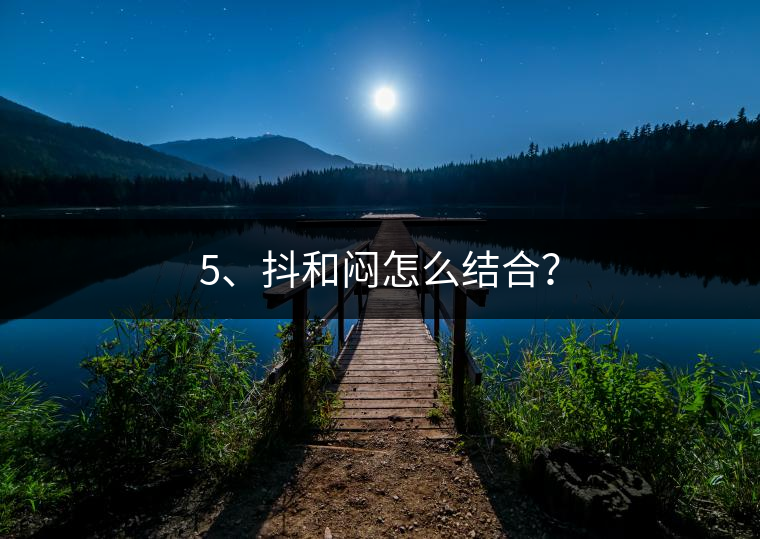 5、抖和悶怎么結(jié)合？