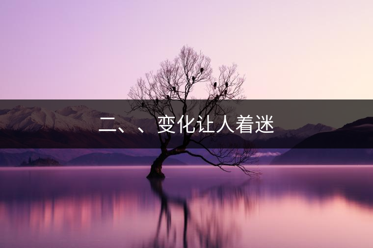 二、、變化讓人著迷