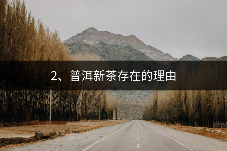 2、普洱新茶存在的理由