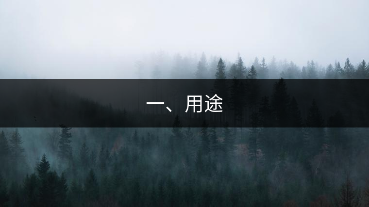 一、用途