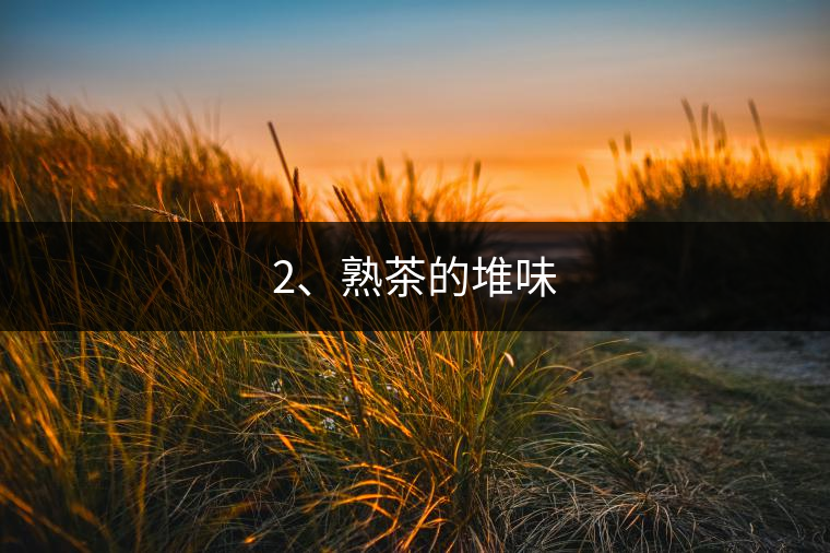 2、熟茶的堆味