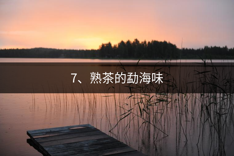 7、熟茶的勐海味