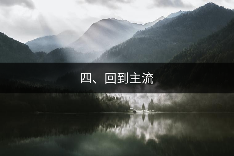 四、回到主流