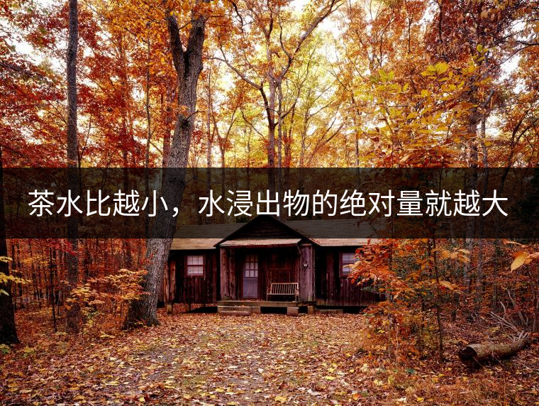 茶水比越小，水浸出物的絕對(duì)量就越大。