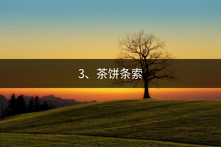 3、茶餅條索