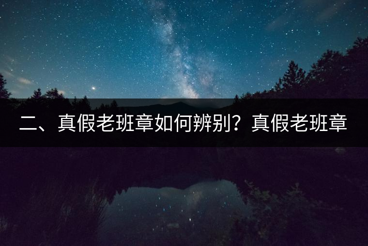 二、真假老班章如何辨別？真假老班章最大的區(qū)別