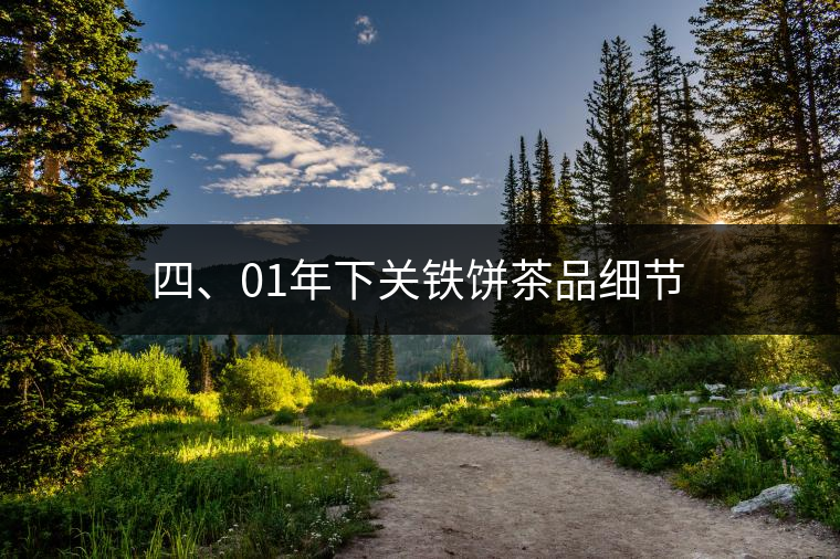 四、01年下關(guān)鐵餅茶品細(xì)節(jié)