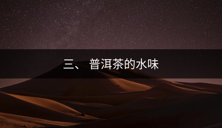 三、?普洱茶的水味