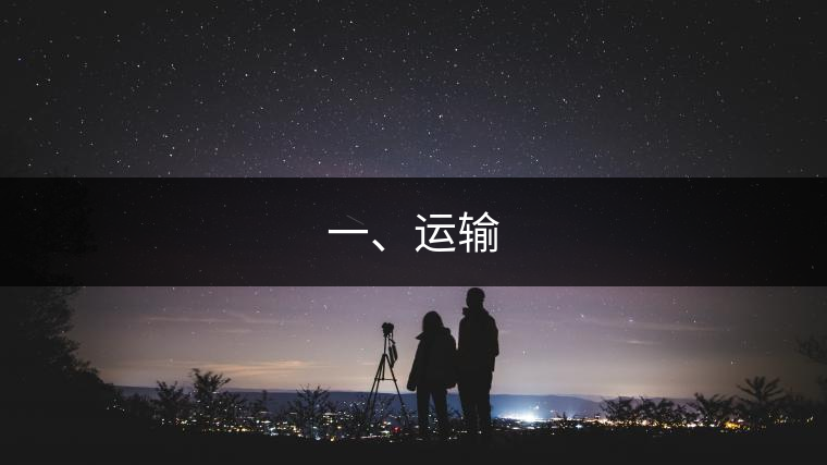一、運輸