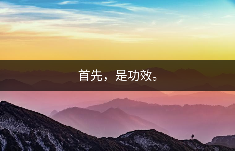 首先，是功效。