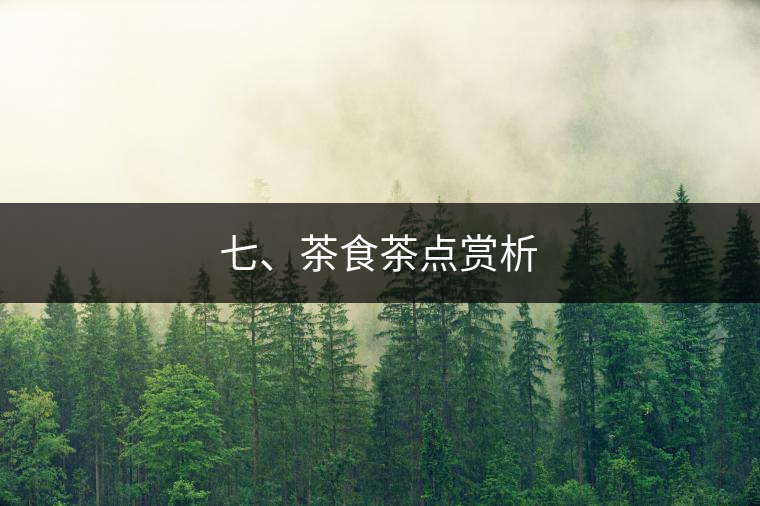 七、茶食茶點賞析