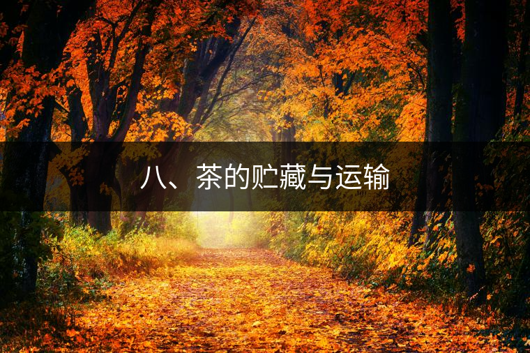 八、茶的貯藏與運輸