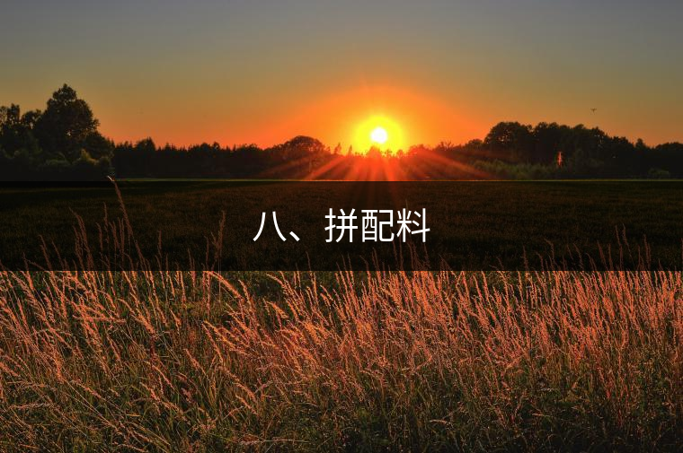 八、拼配料