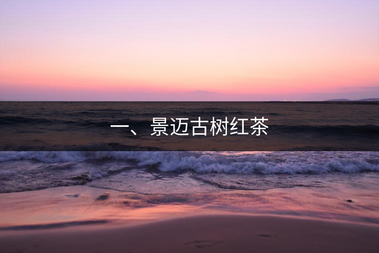 一、景邁古樹(shù)紅茶