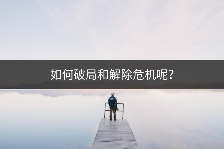 如何破局和解除危機呢？