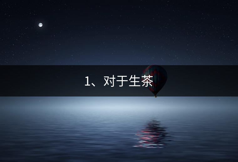 1、對(duì)于生茶