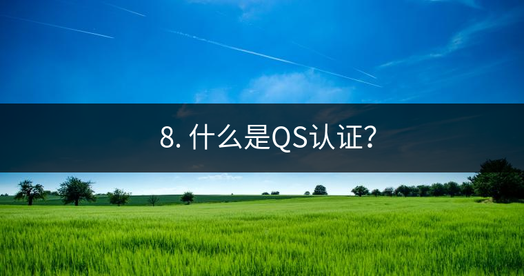 ? 8. 什么是QS認(rèn)證？