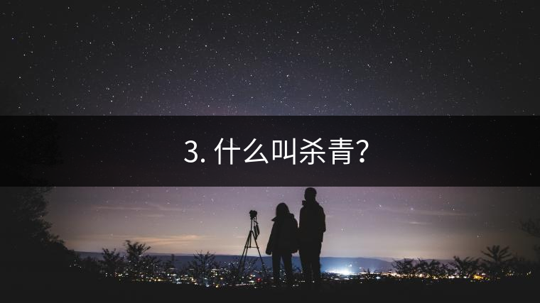 ? 3. 什么叫殺青？