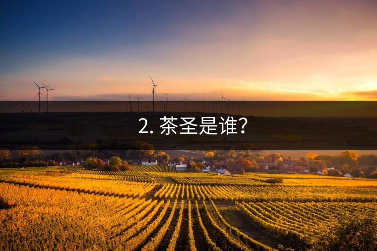 ? 2. 茶圣是誰？