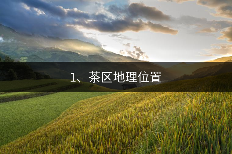 1、茶區(qū)地理位置