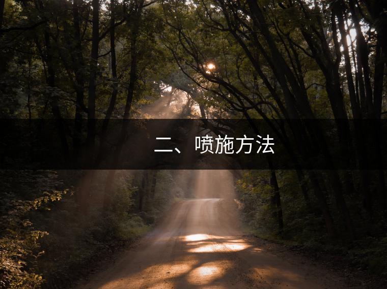 　　二、噴施方法