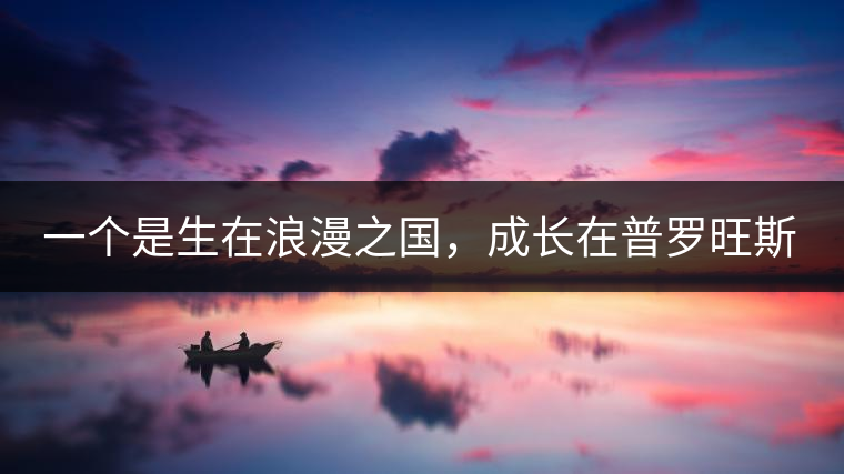 一個(gè)是生在浪漫之國(guó)，成長(zhǎng)在普羅旺斯薰衣草田邊的法國(guó)小伙兒，一個(gè)是在云南西南邊陲景邁山茶園中長(zhǎng)大的傣族姑娘?？此瓢藯U子打不著的兩人，卻因普洱茶相識(shí)相知相戀，成就了一段跨國(guó)普洱茶情緣。
