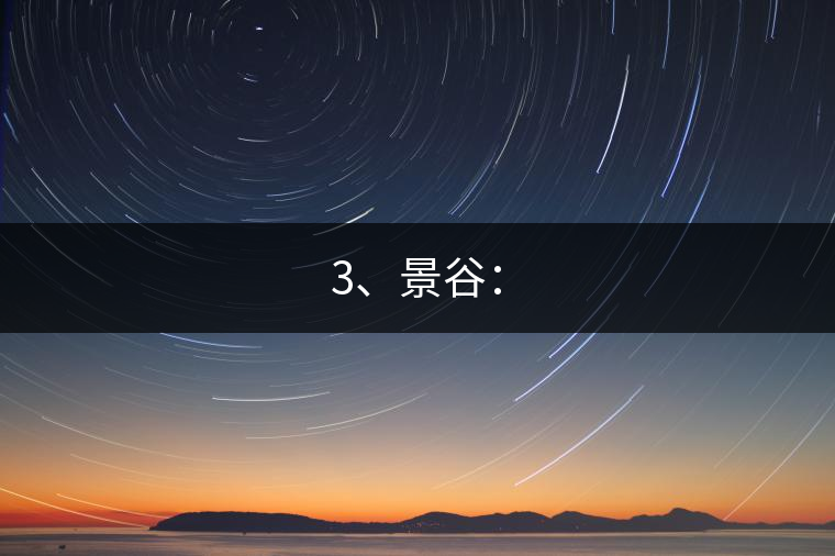 3、景谷：