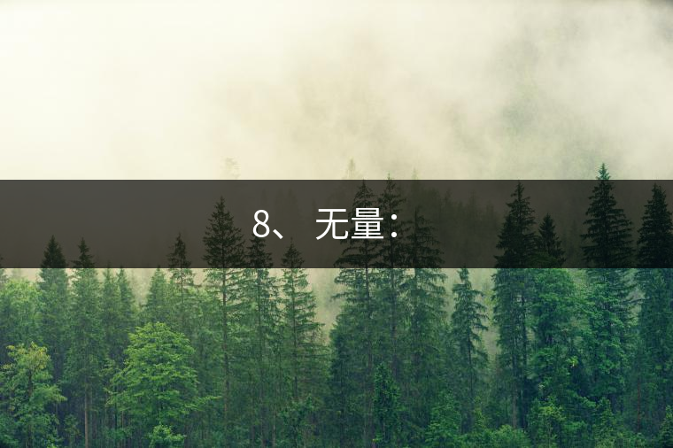 8、 無(wú)量：?