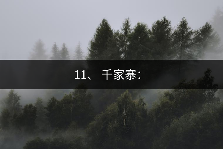 11、 千家寨：?