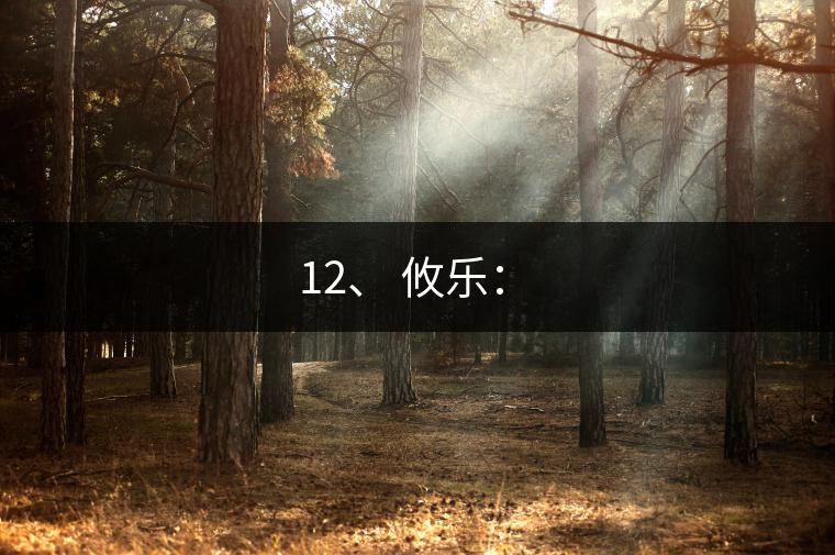 12、 攸樂：?