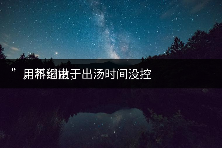 　用料細(xì)嫩，
”，不過由于出湯時間沒控制好，造成了“醬油湯”的出現(xiàn)，那種味道還是蠻濃郁的，耐泡度都一般，10余泡，葉底細(xì)嫩較碎，發(fā)酵度適中。