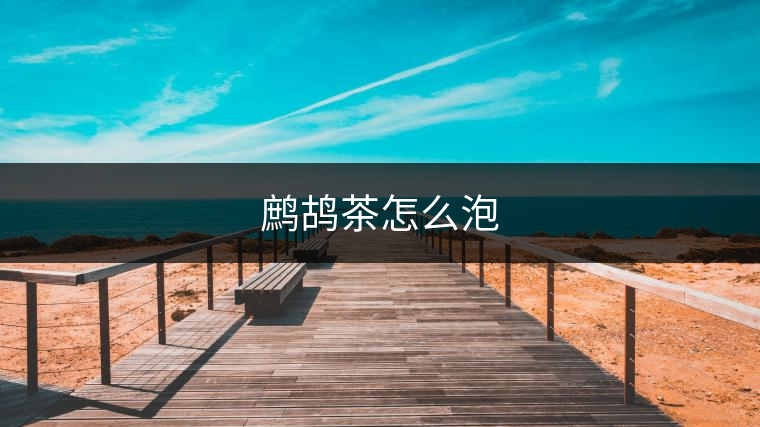 鷓鴣茶怎么泡 鷓鴣茶怎么泡